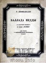 列昂卡巴罗  涅达歌遥  独唱与钢琴伴奏  女高音  俄文（1950 PDF版）