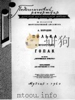 波尔卡舞曲  卡巴克舞曲（钢琴）  俄文   1960  PDF电子版封面     