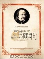 达尔戈梅斯基  十六年及其他曲（中音·钢琴）  俄文（1956 PDF版）