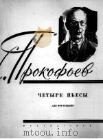 普罗科菲耶夫  4首钢琴曲  俄文（1959 PDF版）