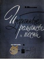 谢巴林浪漫曲和歌曲选  独唱与钢琴伴奏  俄文   1962  PDF电子版封面     