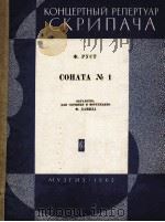 鲁斯特  第一奏鸣曲  小提与钢琴  俄文   1963  PDF电子版封面     