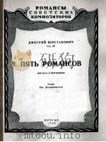 肖斯塔科维奇  五首罗曼斯（低音钢琴）  俄文（1956 PDF版）