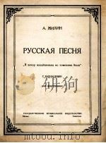 日森  俄罗斯歌曲（变奏曲）钢琴谱  俄文（1950 PDF版）
