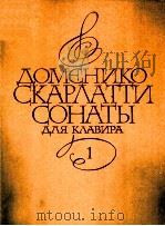 斯卡拉帝  钢琴奏鸣曲集  第3册  俄文   1985  PDF电子版封面     
