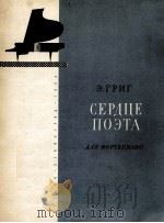 葛里格：诗人的心（钢琴）  俄文   1964  PDF电子版封面     