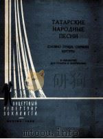 鞑靼民歌集  俄文（1959 PDF版）