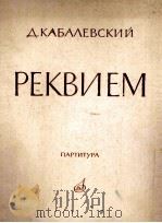 卡巴列夫斯基：安魂曲（总谱）  俄文（1964 PDF版）