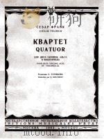 弗兰克：弦乐四重奏（两只小提琴，中提琴，大提琴）（分谱四份）  俄文   1963  PDF电子版封面     
