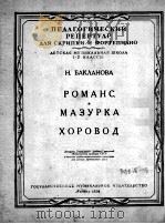 芭克兰诺娃  浪漫曲  玛祖卡  轮舞曲  手拉手围绕在一起的一种民族舞  俄文   1954  PDF电子版封面     