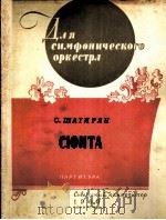 沙基良  《组曲》为交响乐队而作  总谱  俄文（1960 PDF版）