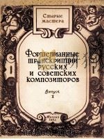俄罗斯和苏维埃作曲家改编的钢琴曲  第1册  俄文   1963  PDF电子版封面     