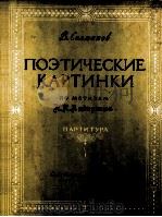 萨尔玛诺夫：诗之画（总谱）  俄文（1958 PDF版）