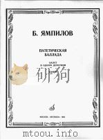 亚姆比洛夫  叙事曲  选自芭蕾第一幕  钢琴  俄文   1985  PDF电子版封面     