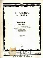 克洛娃协奏曲  双钢琴和弦乐队  总谱  俄文（1985 PDF版）