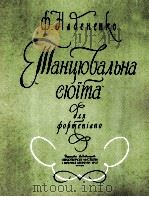 舞曲组曲（钢琴乌克兰词）  俄文（1959 PDF版）