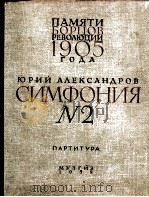 亚历山大著第二交响乐（总谱）  俄文   1958  PDF电子版封面     