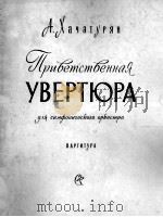 祝贺前奏曲（交响乐）  俄文（1961 PDF版）