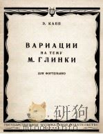 格林卡主题变奏曲（钢琴）  俄文   1958  PDF电子版封面     