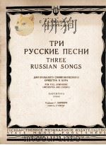 拉赫玛尼诺夫《三支俄罗斯乐曲》大乐队与合唱  总谱  俄文（1959 PDF版）