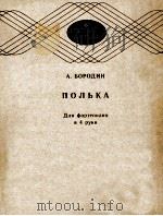 鲍罗丁  波尔卡舞曲  钢琴4手联弹  俄文（1985 PDF版）