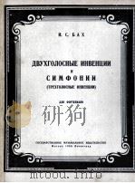 巴赫二声部的交响乐（三声部）钢琴  俄文（1950 PDF版）