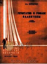 瓦林齐那的宣叙调与浪漫曲（中音）  俄文   1960  PDF电子版封面     