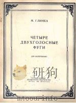 格林卡：四支双声赋格（钢琴）  俄文   1950  PDF电子版封面     