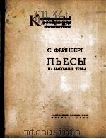 法因贝格  民歌主题乐曲6首  俄文（1963 PDF版）