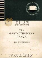 肖斯塔柯维奇：三首幻想舞曲（钢琴）  俄文（1962 PDF版）