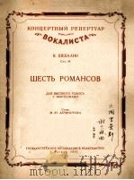 六首罗曼斯（高音钢琴伴奏）谢巴林曲  俄文   1955  PDF电子版封面     