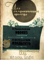 青年序曲（交响乐）（总谱）  俄文   1961  PDF电子版封面     