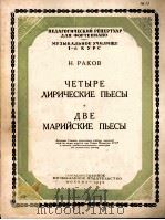 拉科夫：四首抒情曲两首马里之曲（钢琴）  俄文（1952 PDF版）