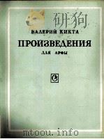 如列旦  吉克塔  竖琴作品  俄文（1985 PDF版）