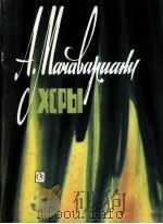 玛恰娃里妮  无伴奏合唱  俄文   1986  PDF电子版封面     