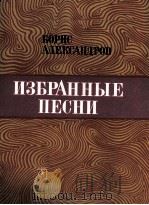 鲍里斯、阿列克沙里夫选编的歌曲  俄文   1986  PDF电子版封面     