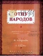 人民之父  M·阿布德拉也夫作曲  K·阿其也夫作词  俄文（1949 PDF版）