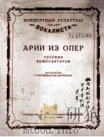 俄罗斯歌剧中的男中音歌调选集  俄文（1953 PDF版）
