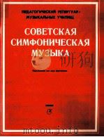 苏联时期交响音乐  双钢琴  俄文   1983  PDF电子版封面     