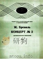 布列如思  协奏曲  2  大提琴和乐队  俄文（1985 PDF版）