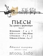 小提琴和钢琴用乐曲集  俄文   1959  PDF电子版封面     