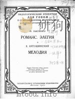 罗曼斯  輓歌旋律（双簧管，钢琴）  俄文   1957  PDF电子版封面     