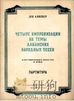 四首节兴曲  主题为阿尔巴尼亚民歌  弓弦乐队与竖琴（总谱）  俄文   1955  PDF电子版封面     