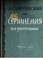 斯丹钦斯基：钢琴作品集  俄文（1960 PDF版）