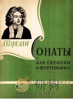 科雷利意：小提琴和钢琴奏鸣曲集  第1册  俄文（1962 PDF版）