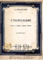 米雅斯柯夫斯基：九首古老舞曲、风格体截曲（钢琴）  俄文   1947  PDF电子版封面     