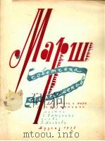 苏联运动员进行曲（独唱、钢琴）  俄文   1956  PDF电子版封面     