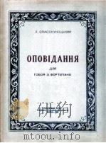 斯巴撒古科茨基  故事曲（双簧管钢琴）  俄文   1952  PDF电子版封面     