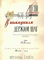 我们跨过共产主义（歌曲、钢琴）  俄文   1959  PDF电子版封面     