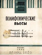复调乐曲集（钢琴）  俄文   1960  PDF电子版封面     
